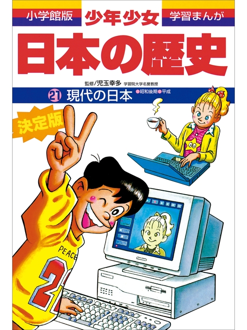 キッズ - 学習まんが 少年少女日本の歴史21 現代の日本 ―昭和後期